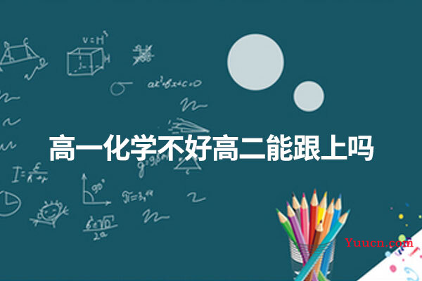 高一化学不好高二能跟上吗