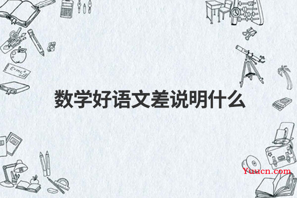 数学好语文差说明什么