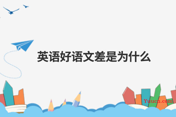 英语好语文差是为什么