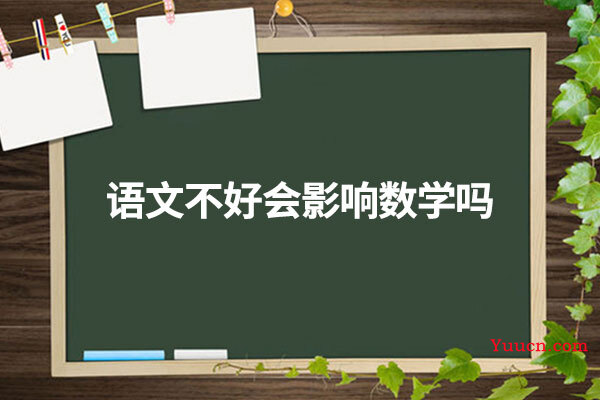 语文不好会影响数学吗
