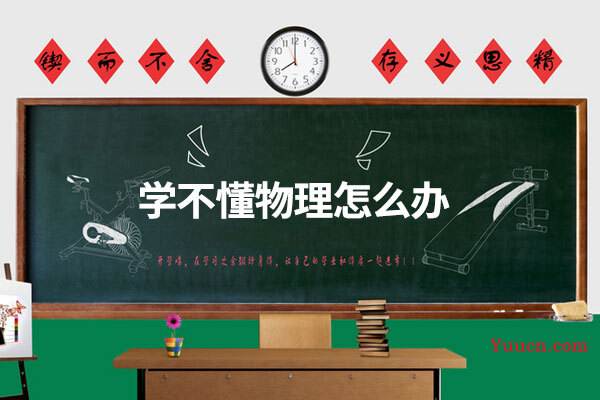 学不懂物理怎么办