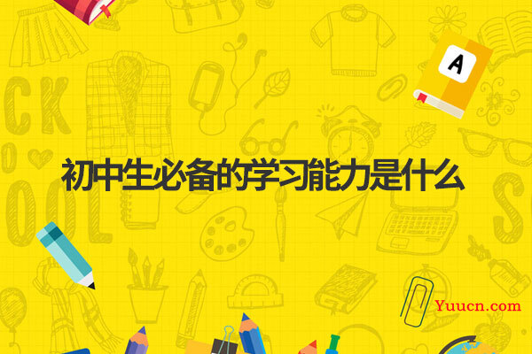 初中生必备的学习能力是什么