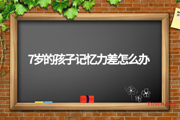 7岁的孩子记忆力差怎么办