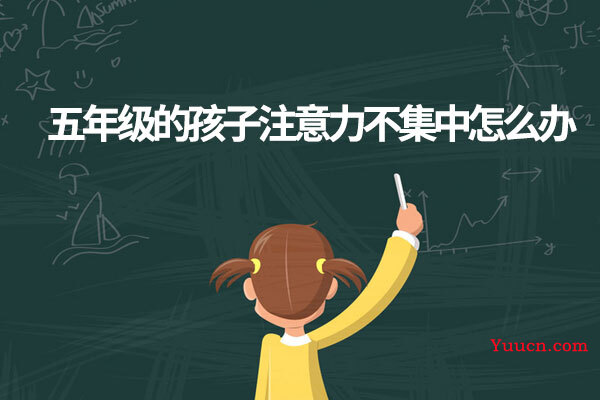 五年级的孩子注意力不集中怎么办