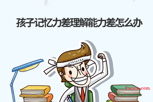 孩子记忆力差理解能力差怎么办