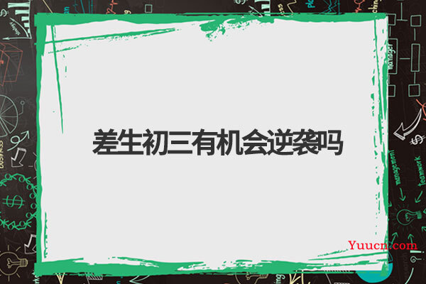 差生初三有机会逆袭吗