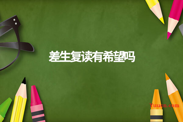 差生复读有希望吗