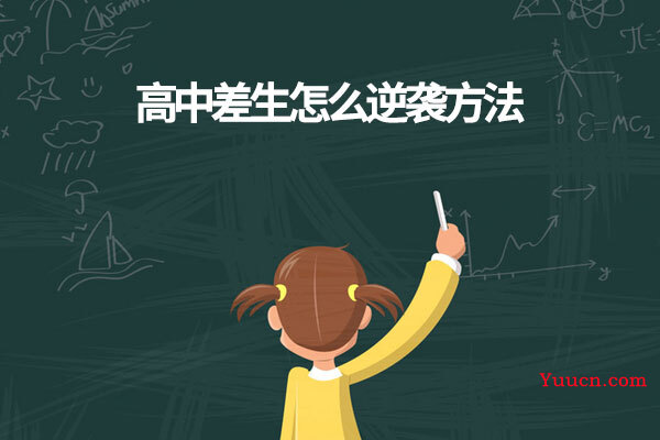 高中差生怎么逆袭方法