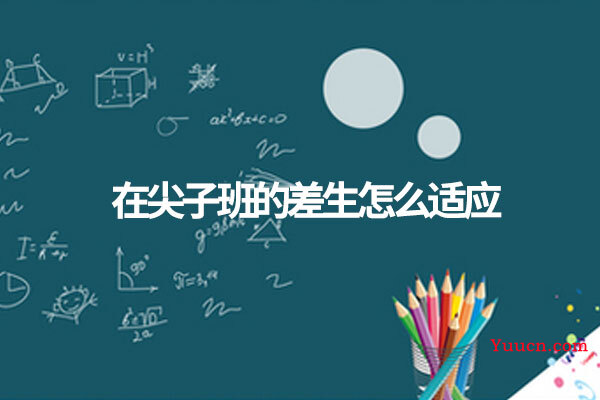 在尖子班的差生怎么适应