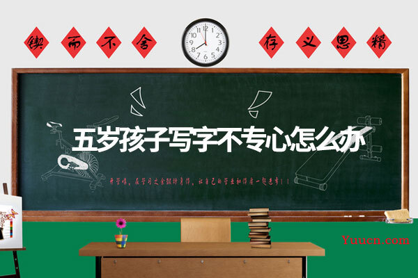 五岁孩子写字不专心怎么办