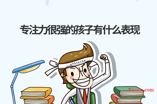 专注力很强的孩子有什么表现