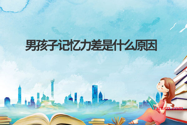 男孩子记忆力差是什么原因