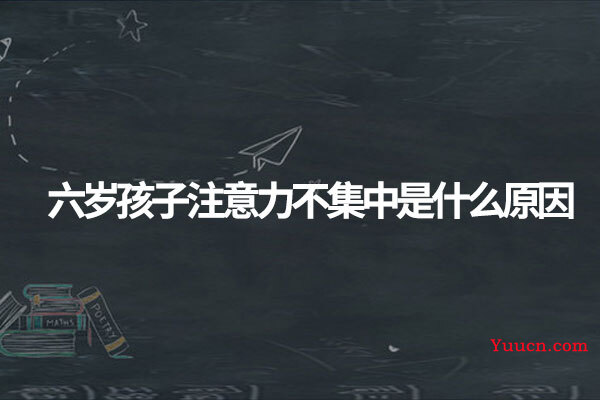 六岁孩子注意力不集中是什么原因