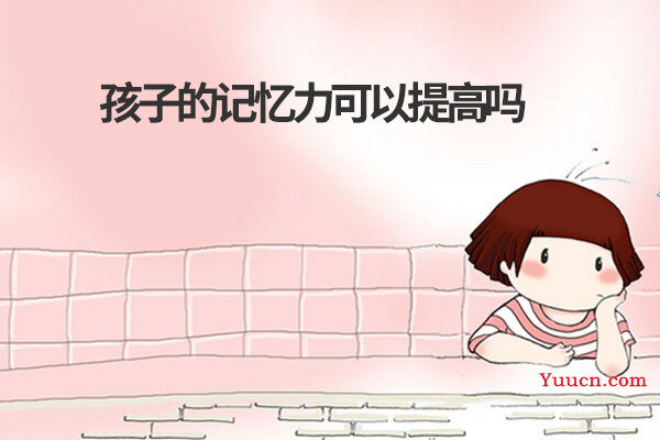 孩子的记忆力可以提高吗