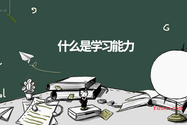 什么是学习能力