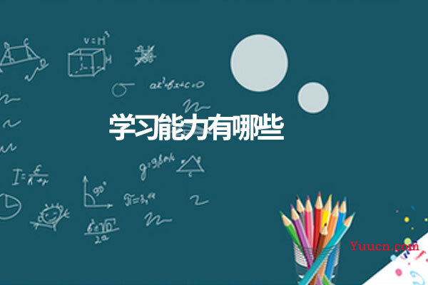 学习能力有哪些