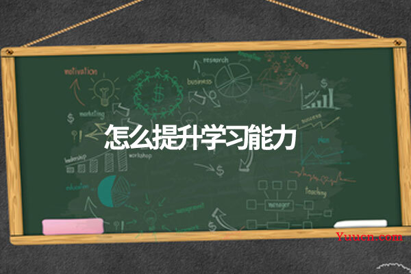怎么提升学习能力 怎么提升学习能力