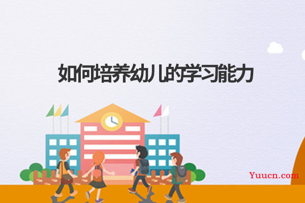 如何培养幼儿的学习能力