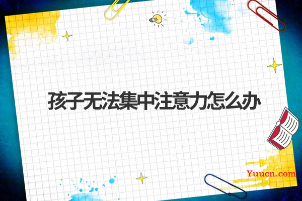 孩子无法集中注意力怎么办
