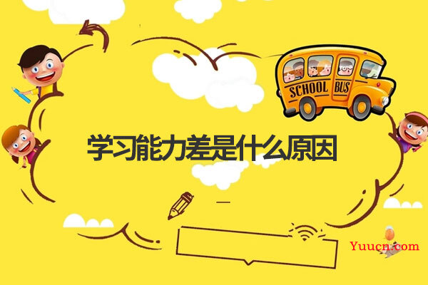 学习能力差是什么原因 学习能力差是什么原因
