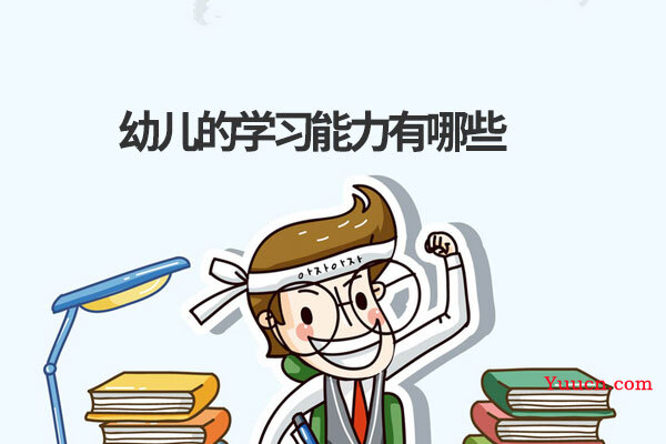 幼儿的学习能力有哪些