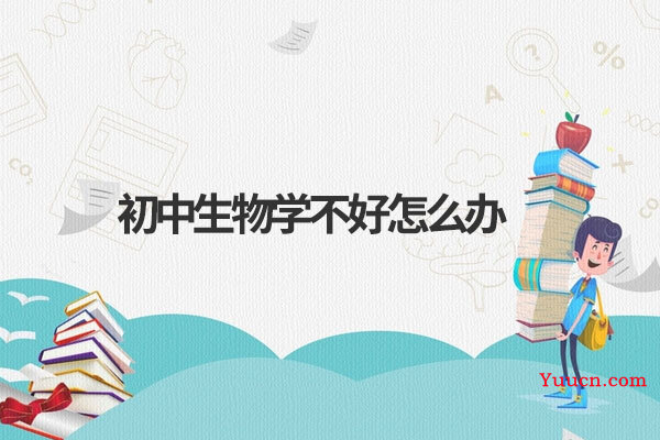 初中生物学不好怎么办