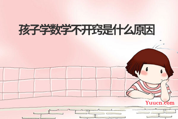 孩子学数学不开窍是什么原因
