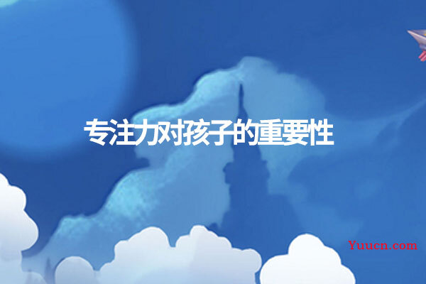 专注力对孩子的重要性