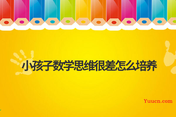 小孩子数学思维很差怎么培养