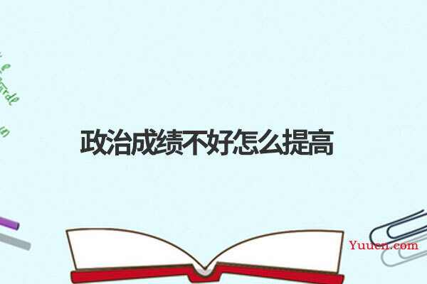 政治成绩不好怎么提高