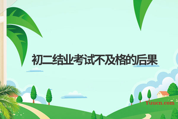 初二结业考试不及格的后果