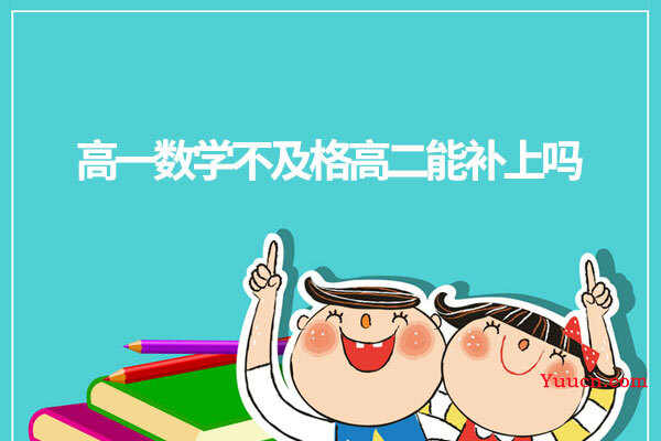 高一数学不及格高二能补上吗