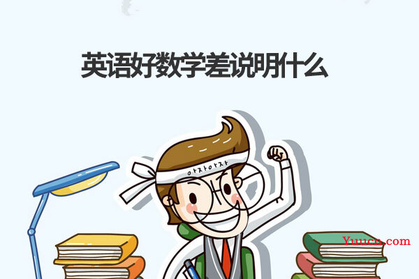 英语好数学差说明什么 英语好数学差说明什么