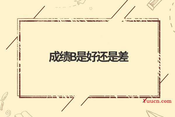 成绩B是好还是差