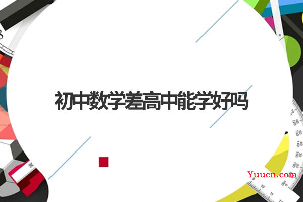 初中数学差高中能学好吗 初中数学差高中能学好吗