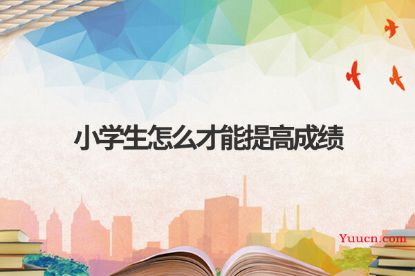 小学生怎么才能提高成绩