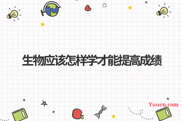 生物应该怎样学才能提高成绩 生物应该怎样学才能提高成绩