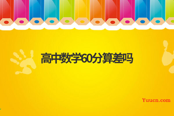 高中数学60分算差吗