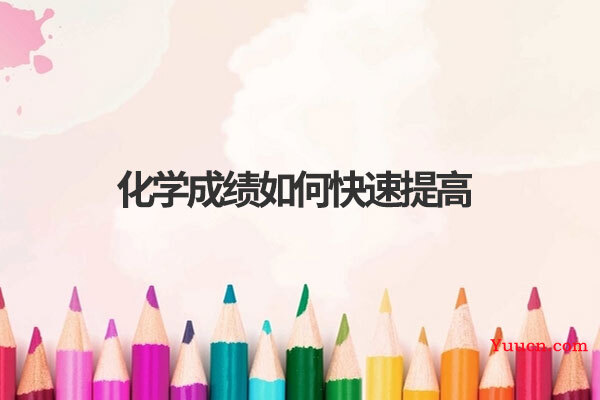 化学成绩如何快速提高