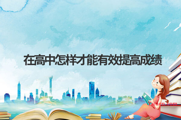 在高中怎样才能有效提高成绩 在高中怎样才能有效提高成绩