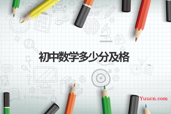 初中数学多少分及格