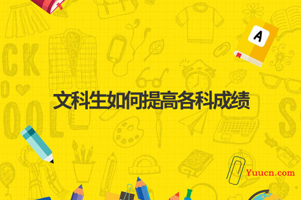 文科生如何提高各科成绩