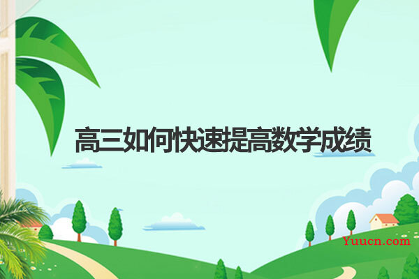 高三如何快速提高数学成绩