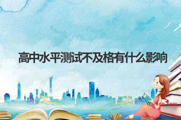 高中水平测试不及格有什么影响