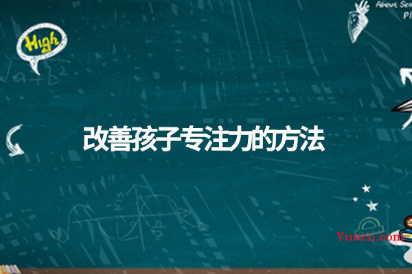 改善孩子专注力的方法