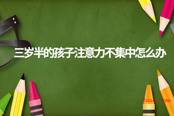 三岁半的孩子注意力不集中怎么办