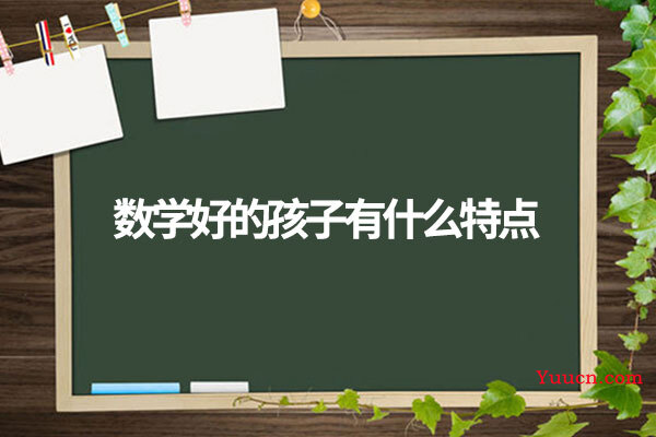 数学好的孩子有什么特点