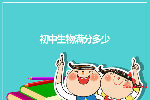 初中生物满分多少