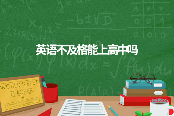 英语不及格能上高中吗