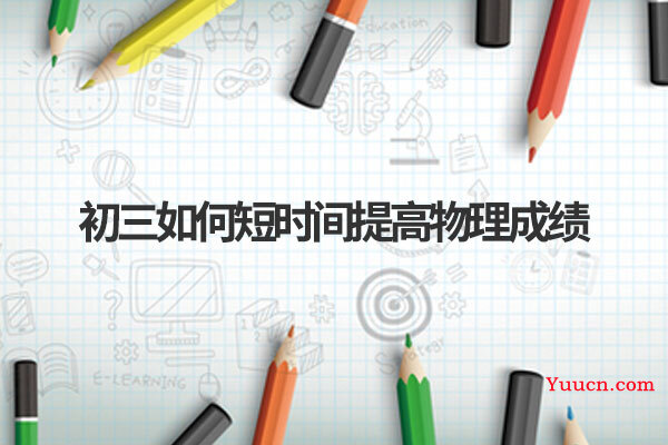 初三如何短时间提高物理成绩